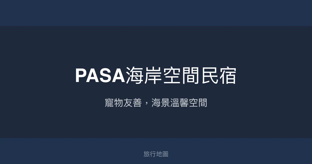 PASA海岸空間民宿評價、特色體驗、房價資訊、訂房連結 - 寵物友善海景民宿