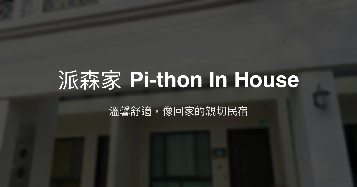 派森家 Pi-thon In House評價、特色體驗、房價資訊、訂房連結 - 溫馨家庭房