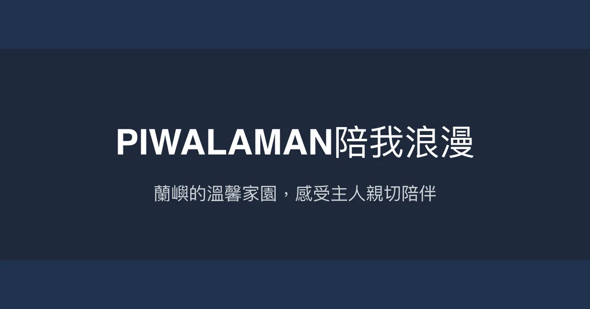 PIWALAMAN陪我浪漫評價、特色體驗、房價資訊、訂房連結 - 溫馨親切的蘭嶼民宿