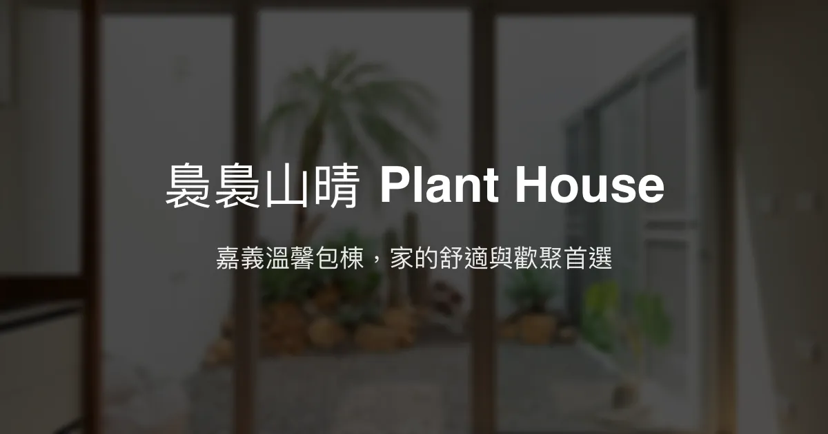 裊裊山晴 Plant House評價、特色體驗、包棟住宿資訊 - 嘉義溫馨包棟民宿