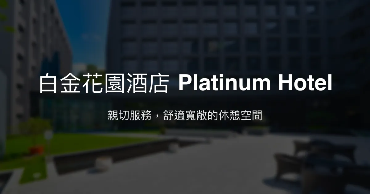 白金花園酒店 Platinum Hotel 新北市 - 親切服務，舒適寬敞的休憩空間