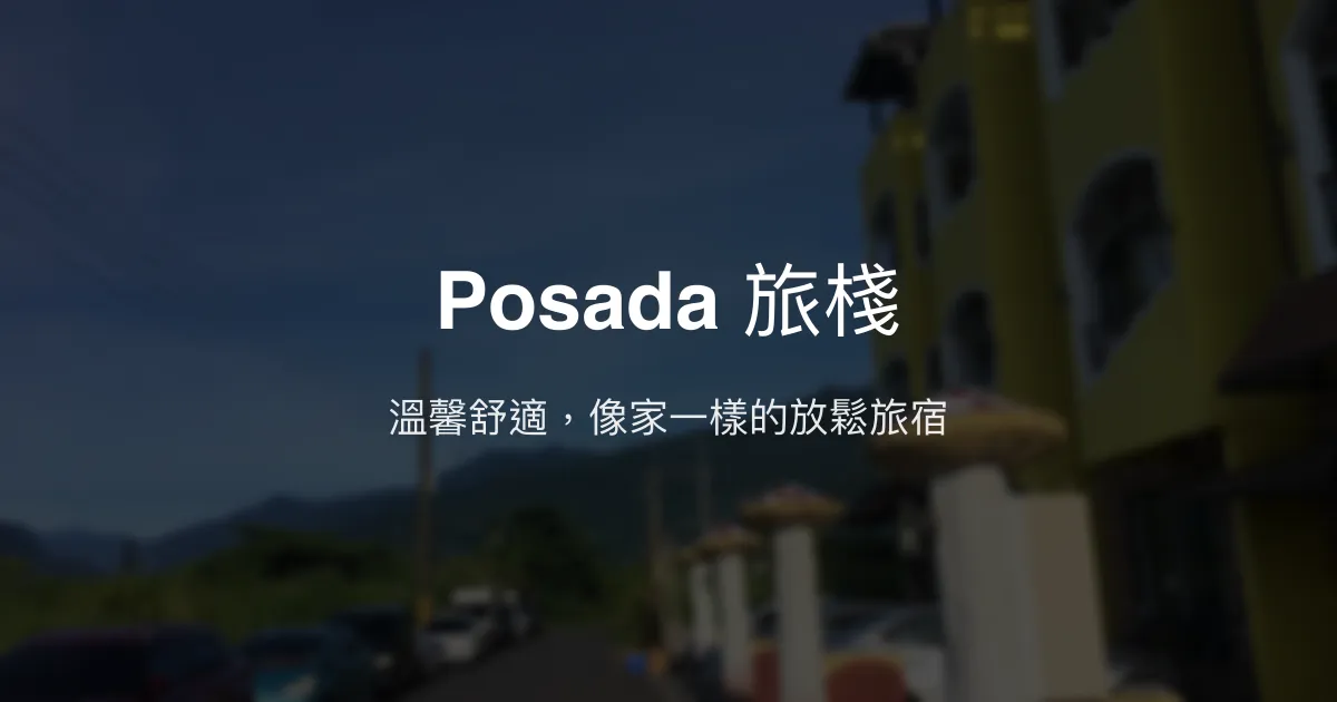 Posada 旅棧評價、特色體驗、房價資訊、訂房連結 - 溫馨舒適的商務與休閒民宿