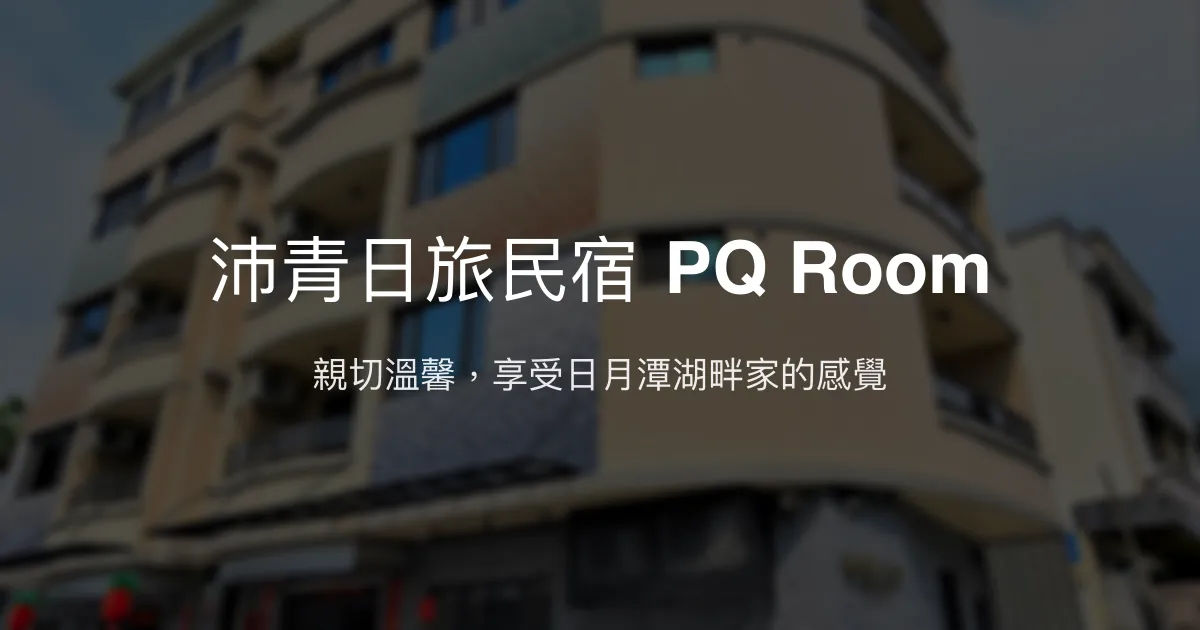 沛青日旅民宿 PQ Room評價、特色體驗、房價資訊、訂房連結 - 親切服務與湖景陽台