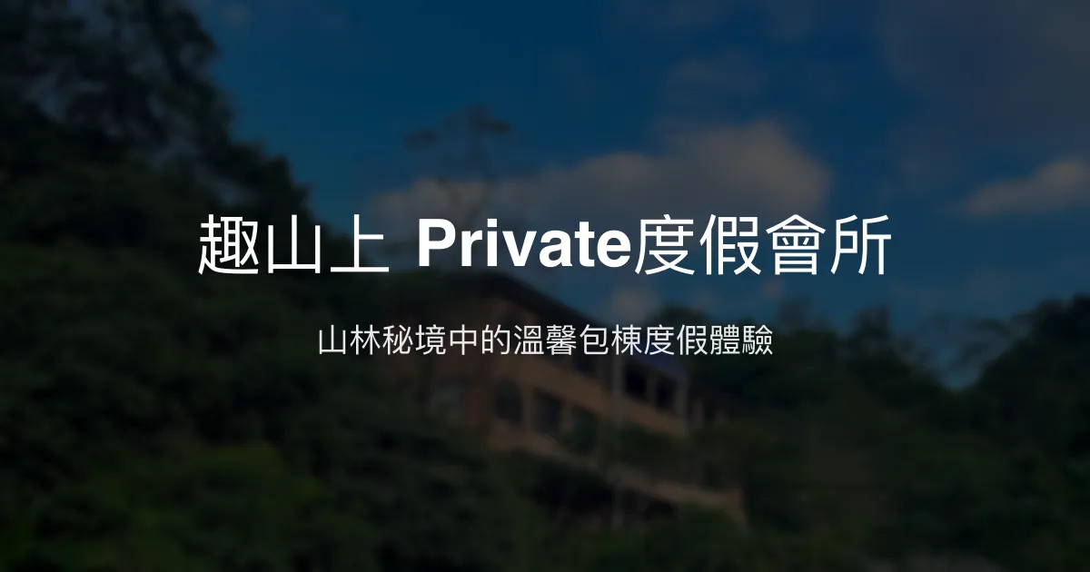 趣山上 Private度假會所評價、特色體驗、包棟資訊、訂房連結 - 山林秘境包棟民宿