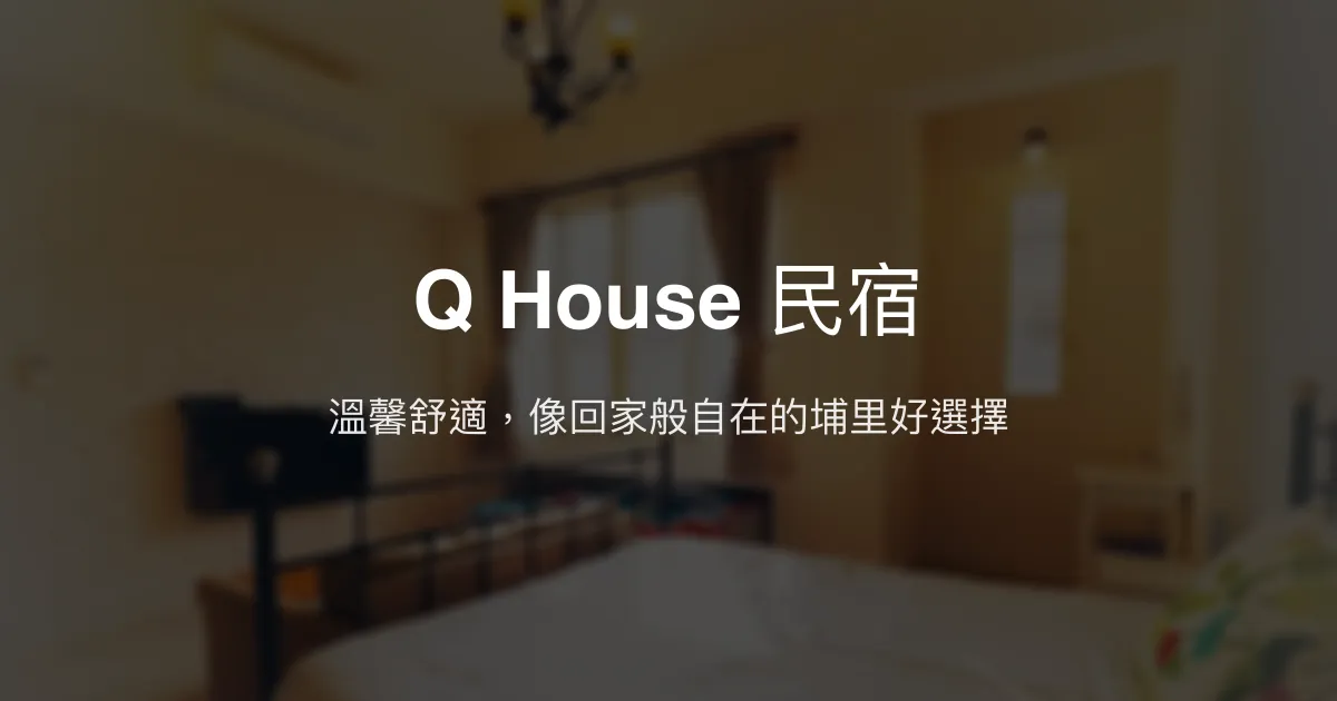 Q House 民宿評價、特色體驗、房價資訊、訂房連結 - 溫馨舒適市區住宿