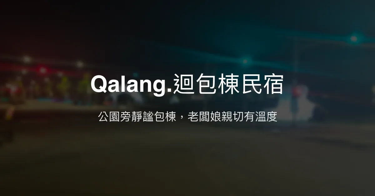 Qalang.迴包棟民宿評價、特色體驗、房價資訊、訂房連結 - 靜謐公園旁的溫馨包棟選擇