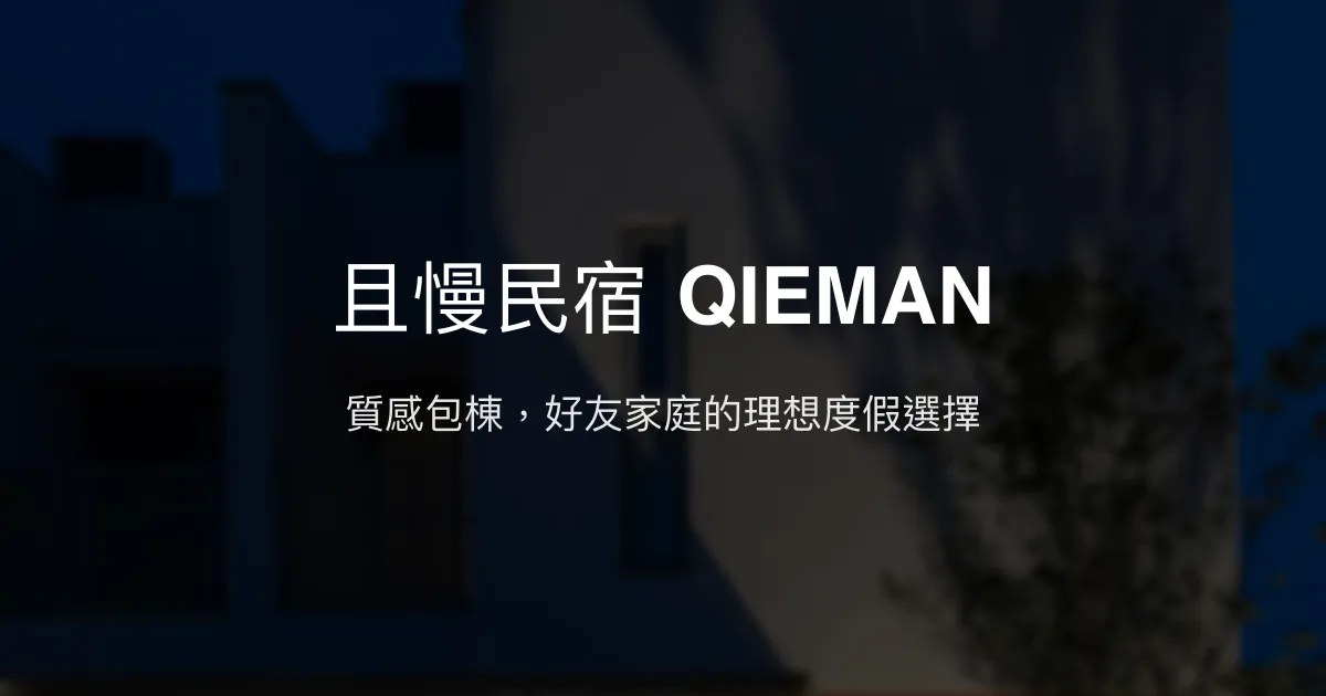且慢民宿 QIEMAN評價、影片、特色體驗、房價資訊、訂房連結 - 包棟舒適渡假私宅