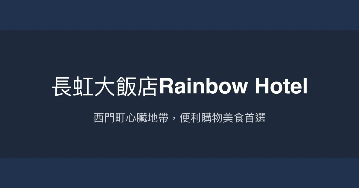 長虹大飯店Rainbow Hotel 台北市 - 西門町心臟地帶，便利購物美食首選