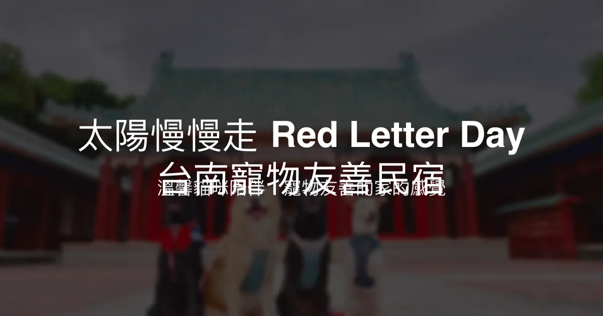 太陽慢慢走 Red Letter Day 台南寵物友善民宿評價、特色體驗、房價資訊、訂房連結 - 寵物友善與溫馨貓咪風