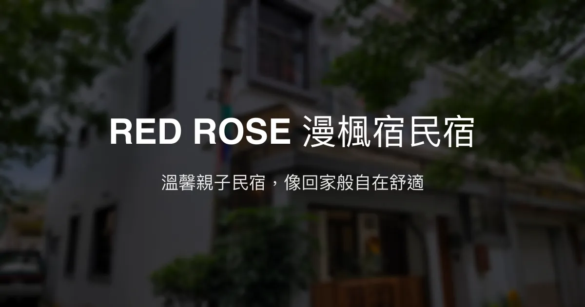 RED ROSE 漫楓宿民宿評價、特色體驗、親子友善住宿推薦 - 桃園龍潭溫馨民宿