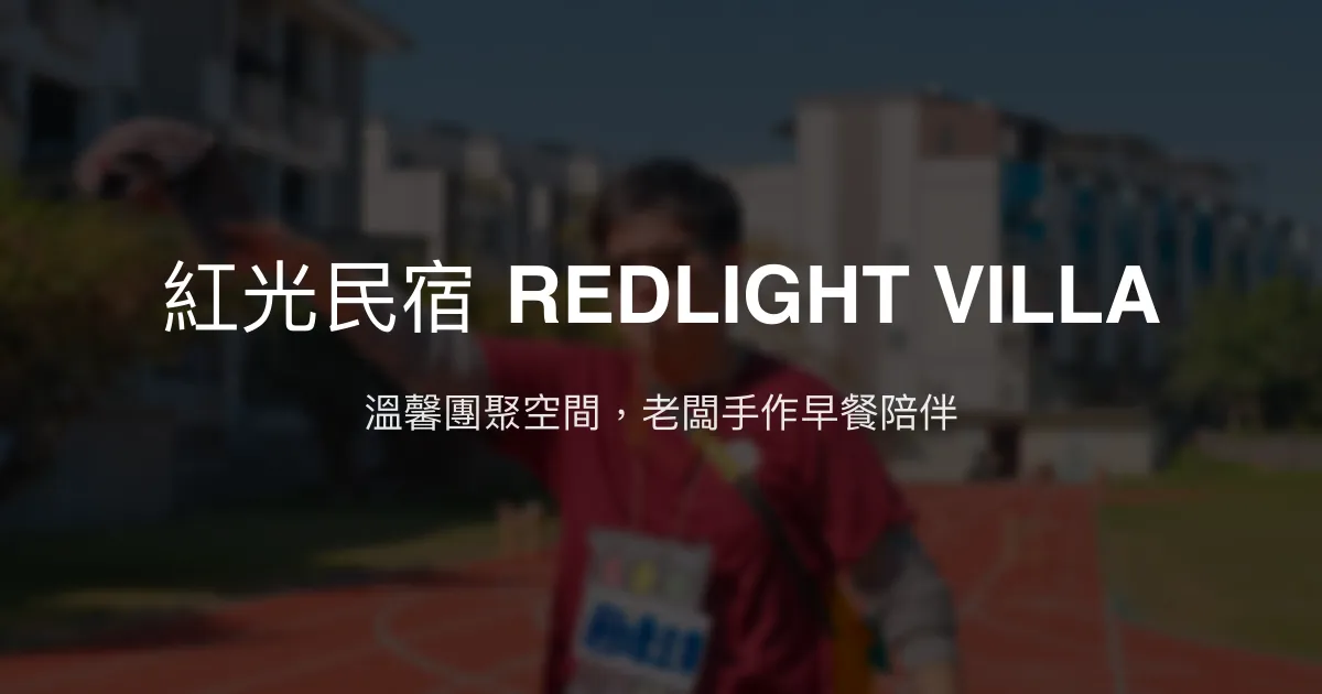 紅光民宿 REDLIGHT VILLA評價、特色體驗、房價資訊、訂房連結 - 團聚好去處