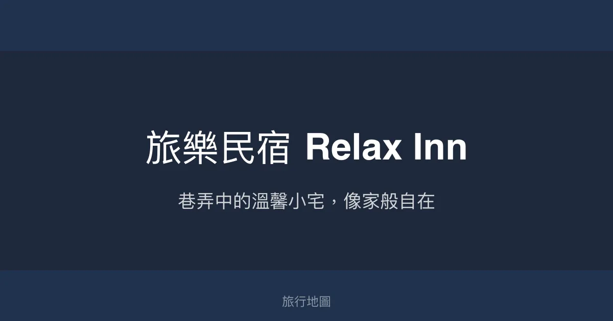 旅樂民宿 Relax Inn評價、特色體驗、房價資訊、訂房連結 - 溫馨自在的巷弄小宅