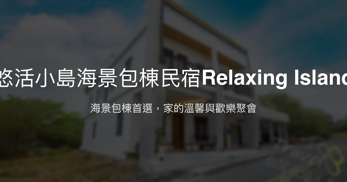悠活小島海景包棟民宿Relaxing Island評價、特色體驗、房價資訊、訂房連結 - 海景包棟首選