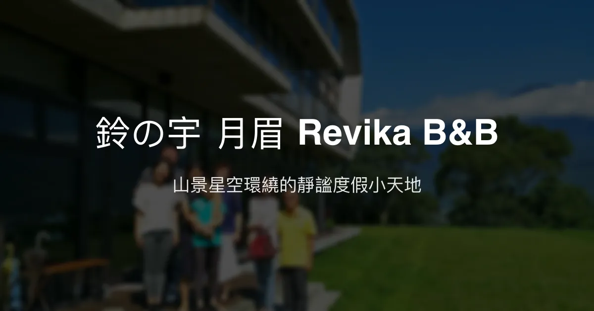 鈴の宇 月眉 Revika B&B評價、特色體驗、房價資訊、訂房連結 - 山景星空靜謐度假