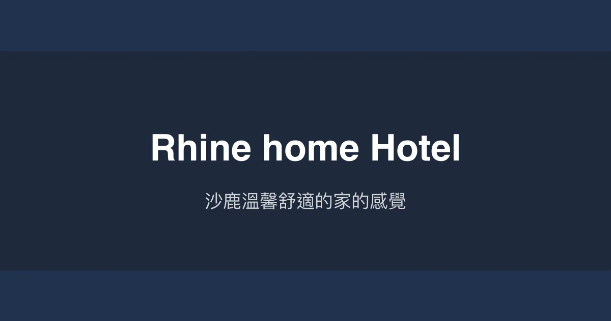 Rhine home Hotel評價、特色體驗、房價資訊、訂房連結 - 溫馨舒適親切服務