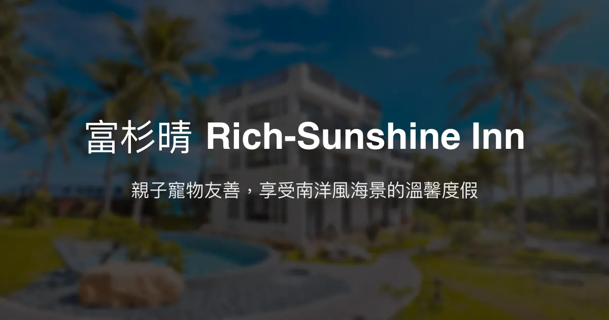 富杉晴 Rich-Sunshine Inn評價、特色體驗、房價資訊、訂房連結 – 親子寵物友善海景民宿 - Place thumbnail