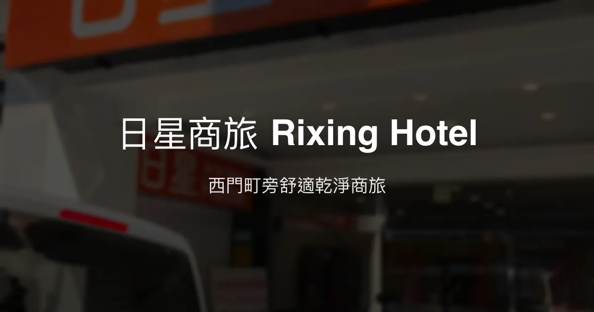 日星商旅 Rixing Hotel 台北市 - 西門町旁舒適乾淨商旅