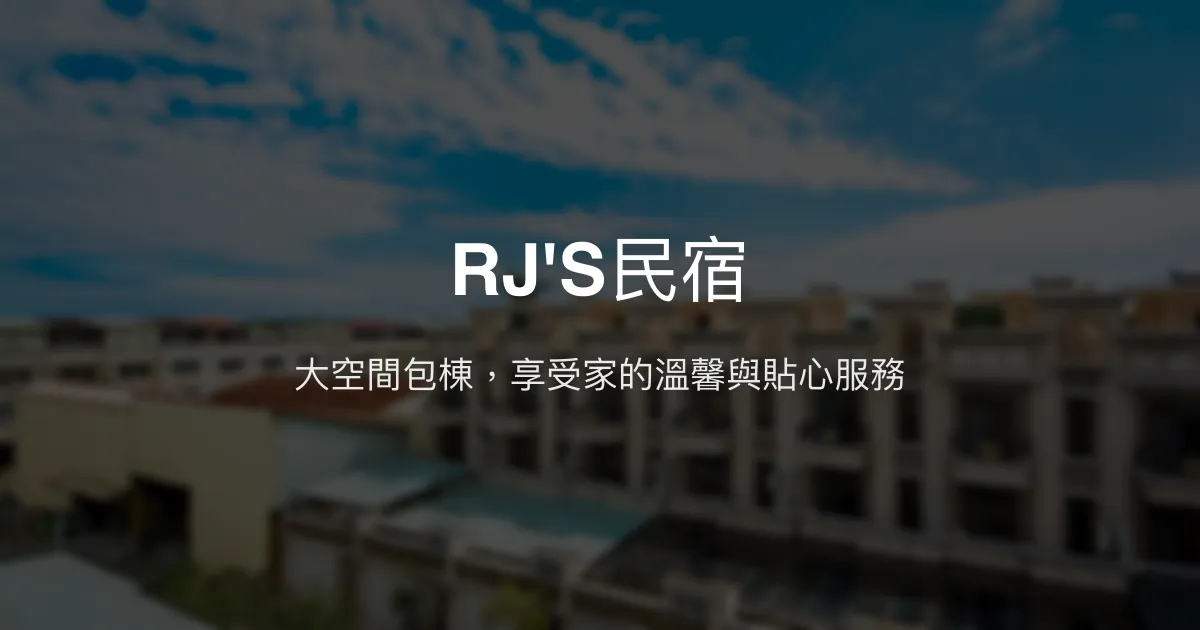 RJ'S民宿評價、特色體驗、包棟服務與房價資訊 - 大空間親切服務