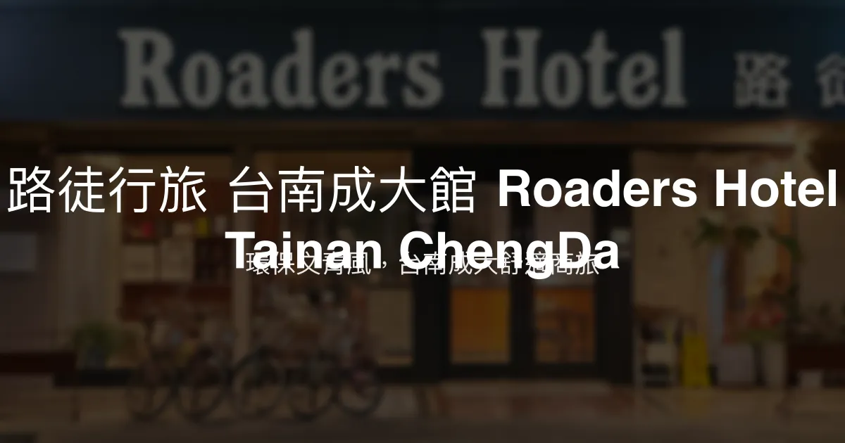 路徒行旅 台南成大館 Roaders Hotel Tainan ChengDa 台南市 - 環保文青風，台南成大舒適商旅