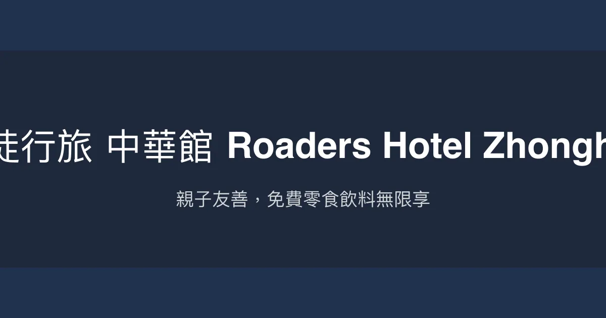 路徒行旅 中華館 Roaders Hotel Zhonghua 台北市 - 親子友善，免費零食飲料無限享