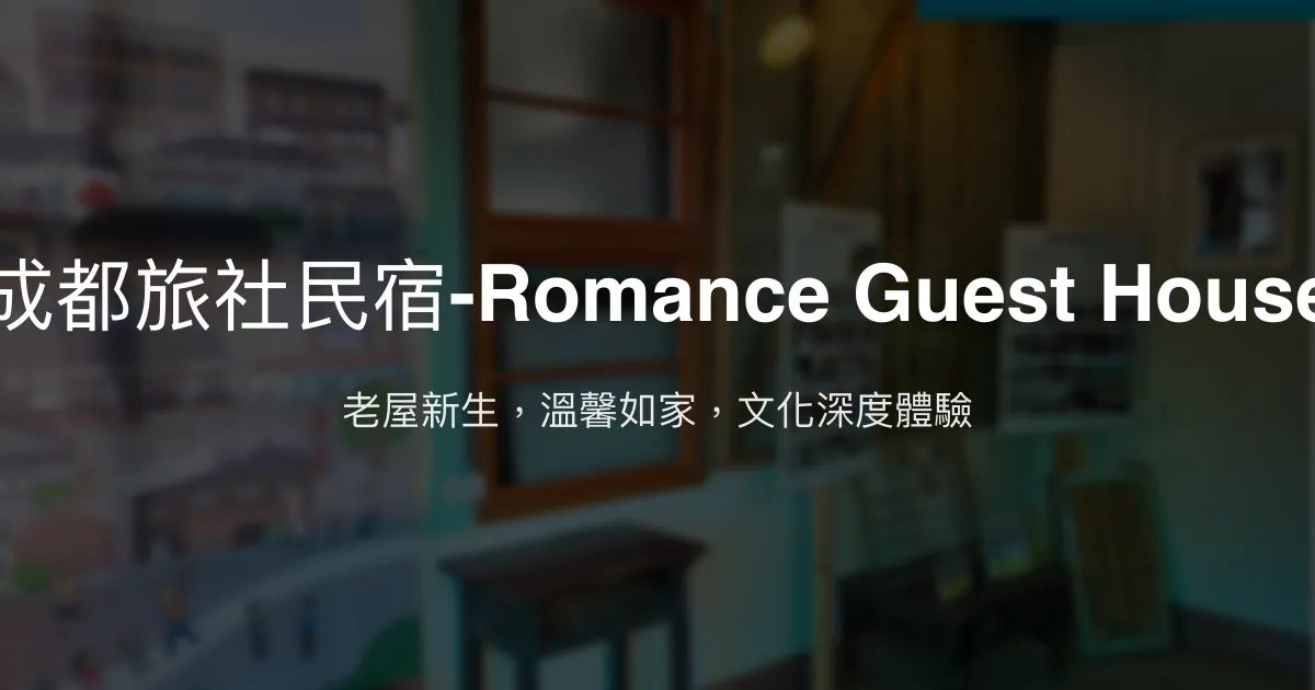 成都旅社民宿-Romance Guest House評價、特色體驗、房價資訊、訂房連結 - 老屋風情與親切服務