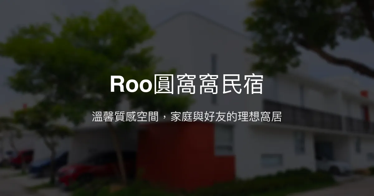 Roo圓窩窩民宿評價、特色體驗、房價資訊、訂房連結 - 溫馨舒適的家庭與團體首選