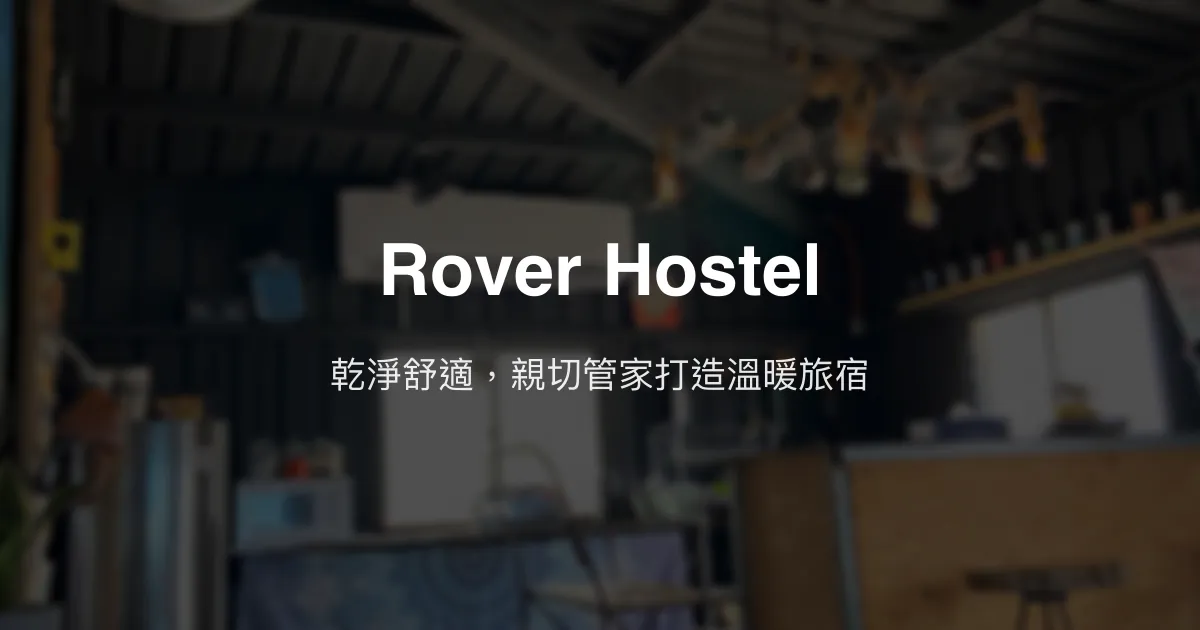Rover Hostel評價、特色體驗、房價資訊、訂房連結 - 溫馨舒適獨旅首選
