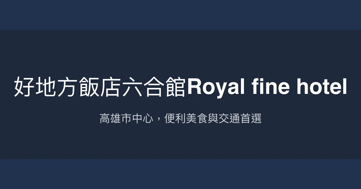 好地方飯店六合館Royal fine hotel 高雄市 - 高雄市中心，便利美食與交通首選