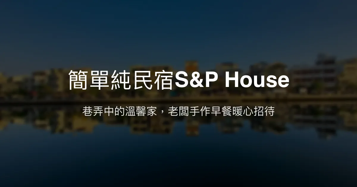 簡單純民宿S&P House評價、特色體驗、房價資訊、訂房連結 - 溫馨舒適的安平住宿