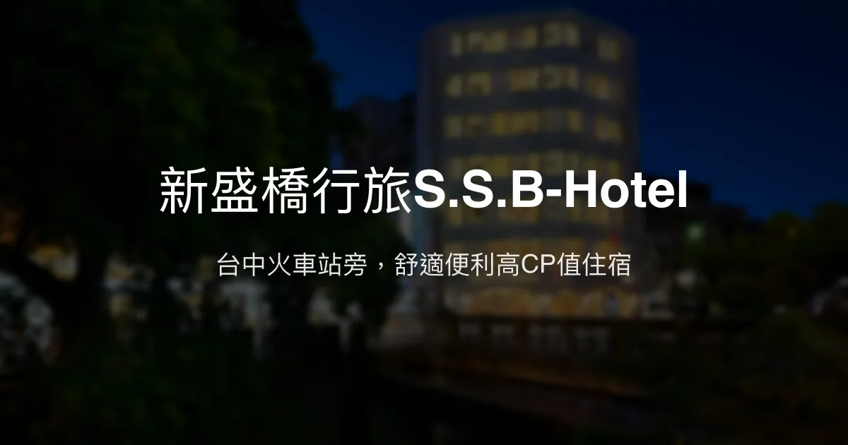 新盛橋行旅S.S.B-Hotel 台中市 - 台中火車站旁，舒適便利高CP值住宿