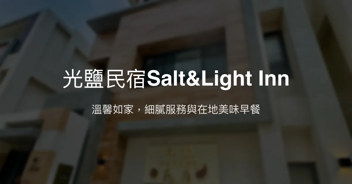 光鹽民宿Salt&Light Inn評價、特色體驗、房價資訊、訂房連結 - 溫馨舒適的澎湖度假首選