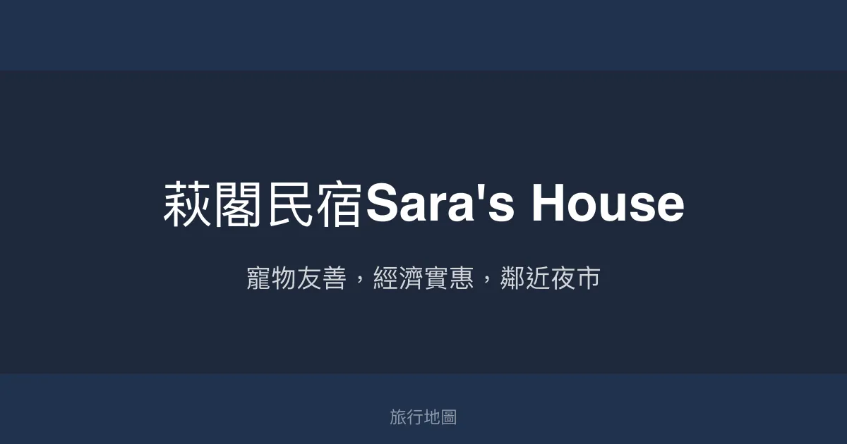 萩閣民宿Sara's House評價、特色體驗、房價資訊、訂房連結 - 寵物友善經濟實惠住宿
