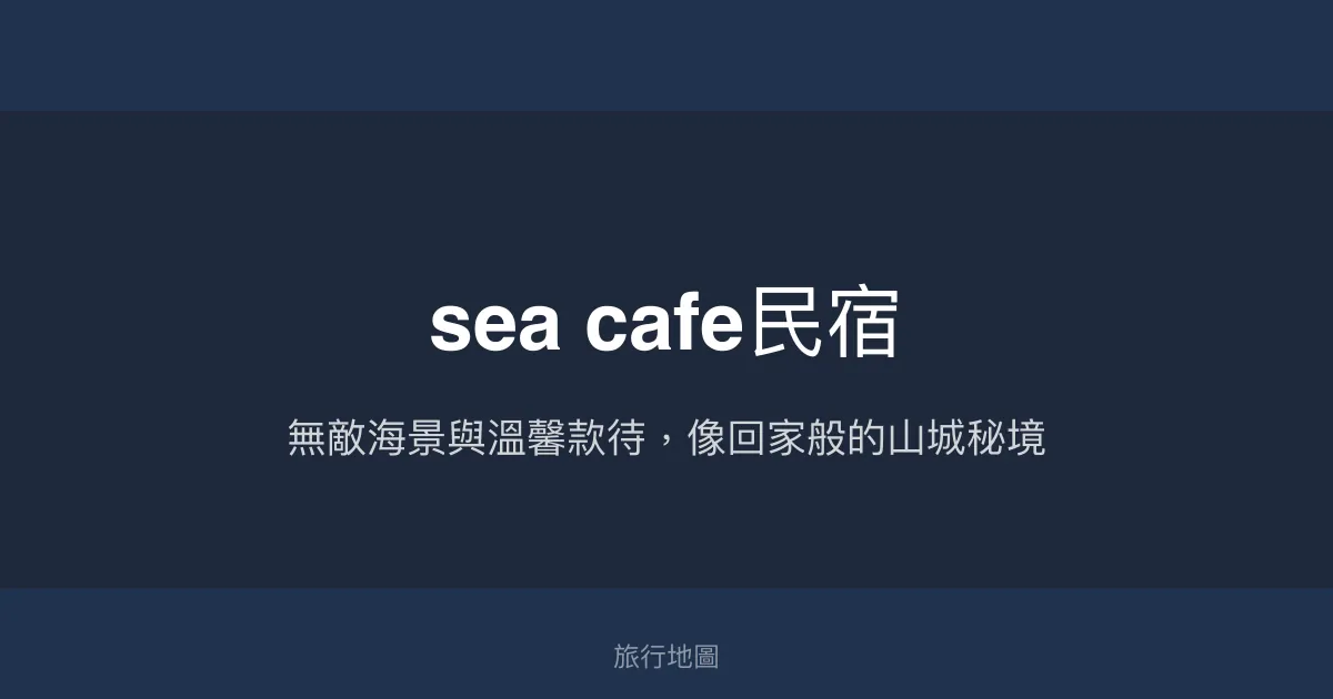sea cafe民宿評價、特色體驗、房價資訊、訂房連結 - 無敵海景與溫馨服務
