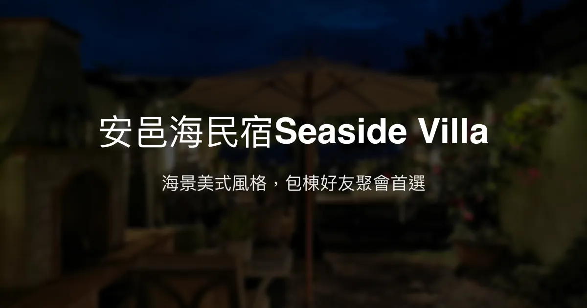 安邑海民宿Seaside Villa評價、影片、特色體驗、房價資訊、訂房連結 – 海景包棟舒適渡假 - Place thumbnail