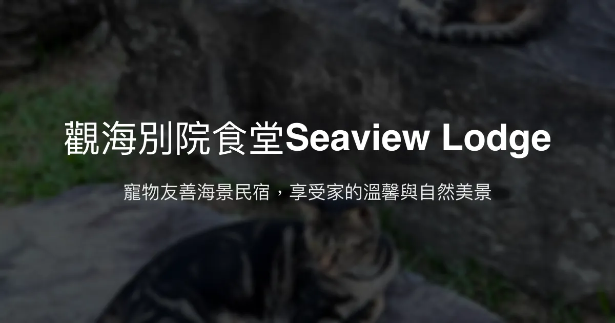 觀海別院食堂Seaview Lodge評價、特色體驗、寵物友善住宿、海景房價資訊 - 寵物友善海景民宿