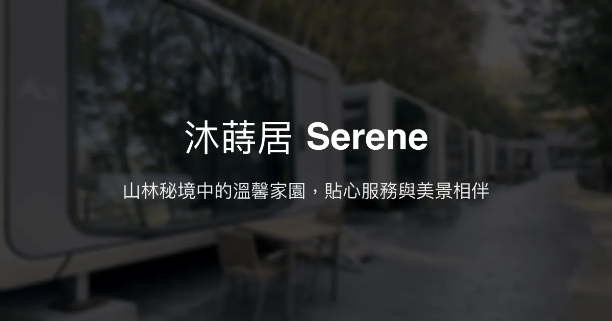 沐蒔居 Serene評價、特色體驗、房價資訊、訂房連結 - 山景景觀與貼心服務