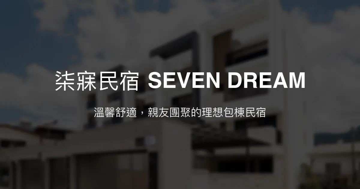 柒寐民宿 SEVEN DREAM評價、特色體驗、包棟住宿資訊 - 親子友善與高CP值多人包棟首選