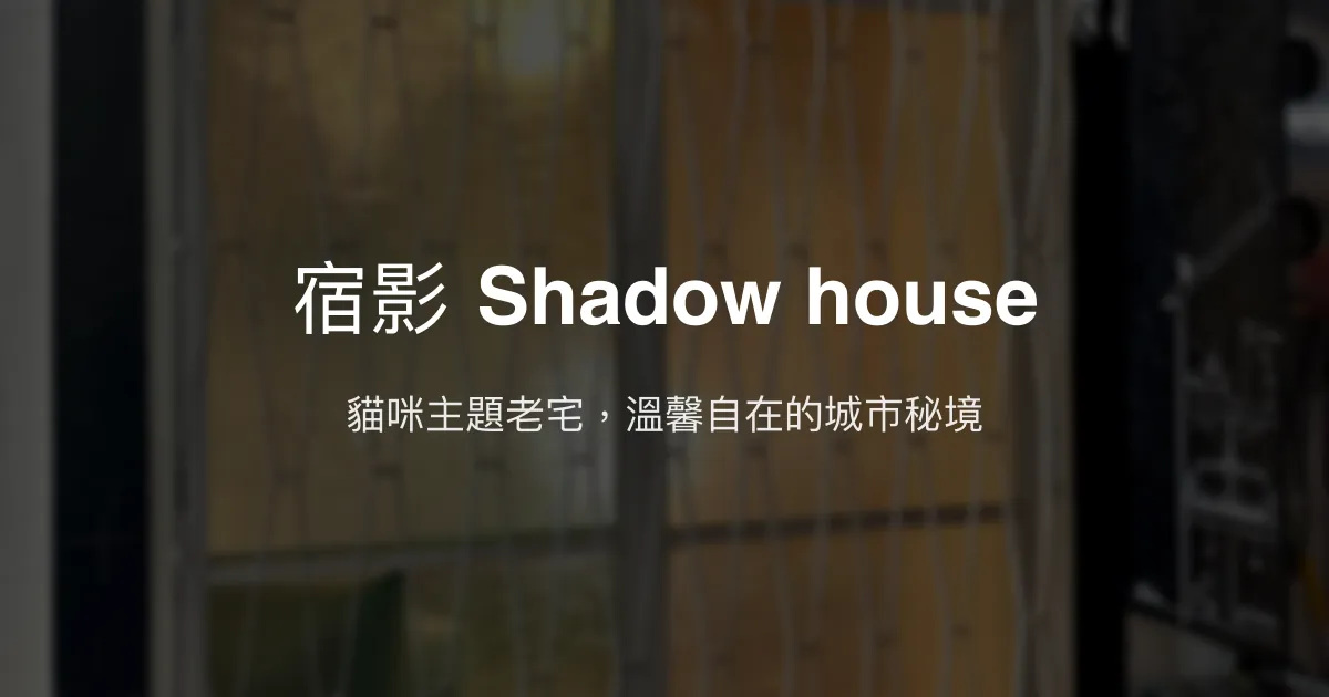 宿影 Shadow house評價、特色體驗、房價資訊、訂房連結 - 貓咪主題老宅民宿