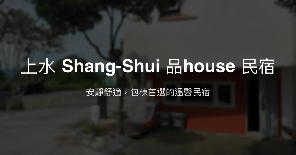 上水 Shang-Shui 品house 民宿評價、特色體驗、包棟服務、舒適住宿資訊 - 安靜舒適前哨站