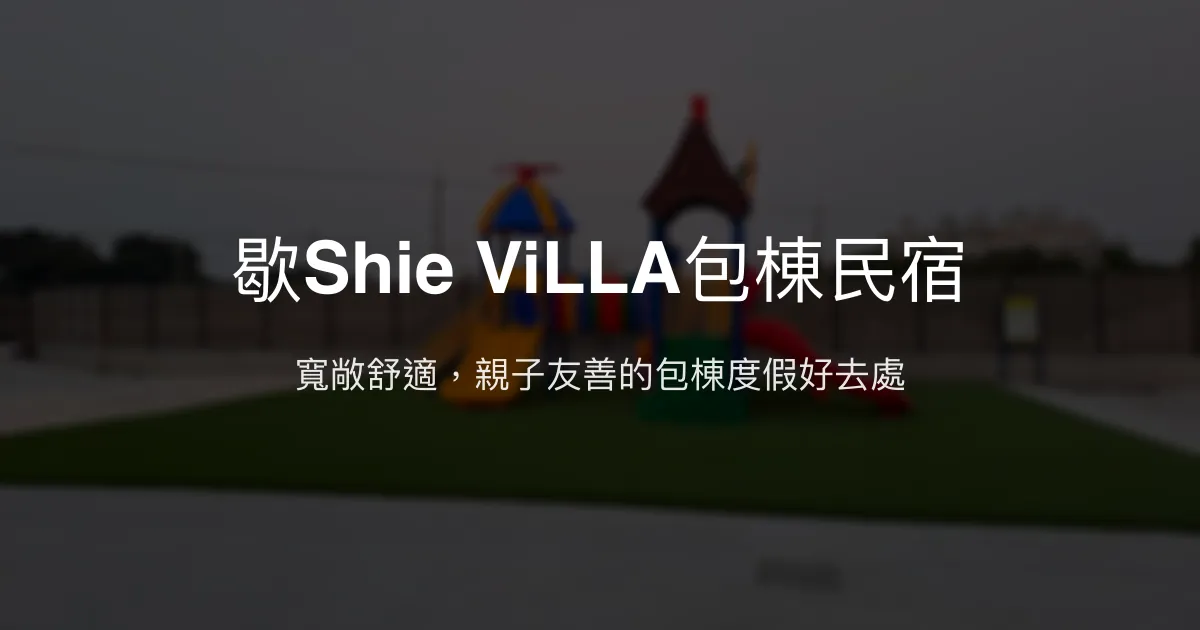 歇Shie ViLLA包棟民宿評價、特色體驗、房價資訊、訂房連結 – 親子友善泳池烤肉聚會首選 - Place thumbnail