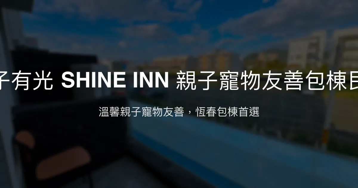 日子有光 SHINE INN 親子寵物友善包棟民宿評價、特色體驗、房價資訊、訂房連結 – 恆春包棟烤肉KTV - Place thumbnail