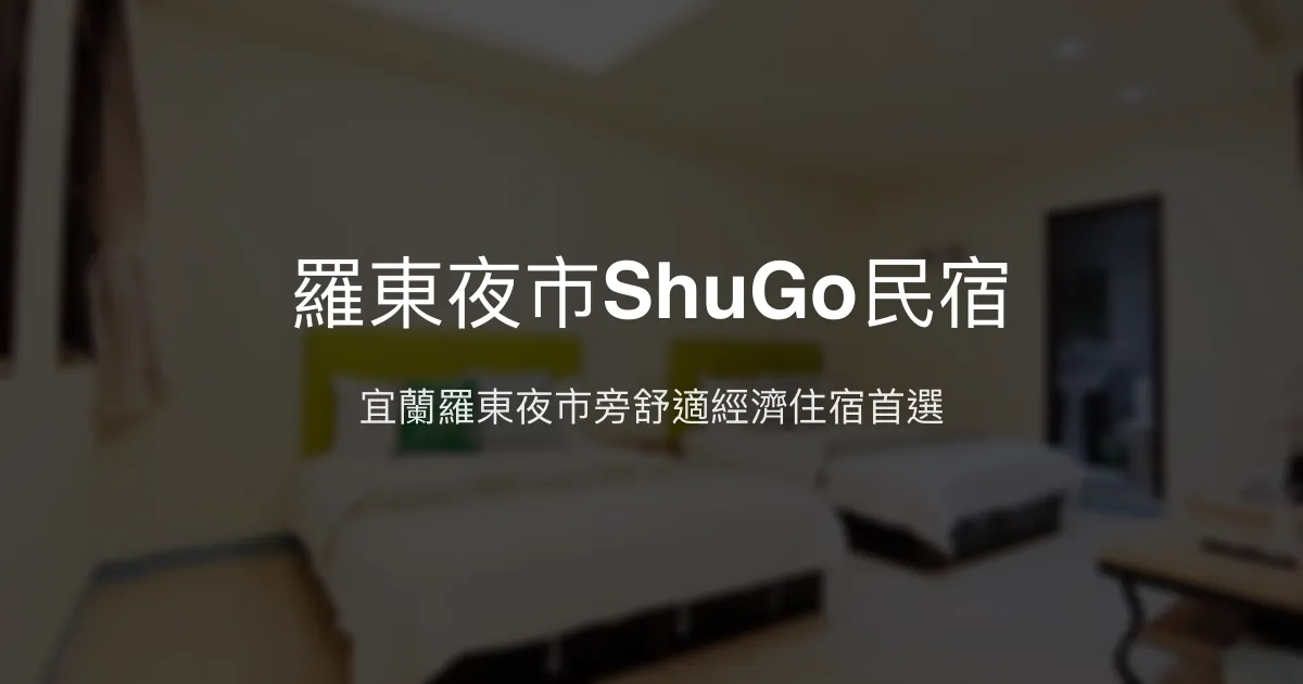 羅東夜市ShuGo民宿評價、特色體驗、房價資訊、訂房連結 - 宜蘭舒適經濟住宿