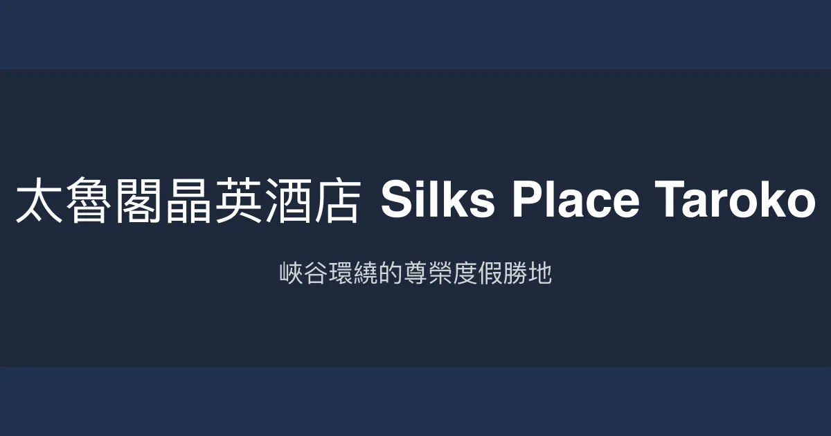 太魯閣晶英酒店 Silks Place Taroko 花蓮縣 - 峽谷環繞的尊榮度假勝地