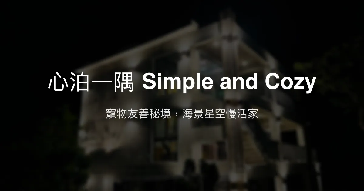 心泊一隅 Simple and Cozy評價、特色體驗、房價資訊、訂房連結 – 寵物友善海景民宿 - Place thumbnail