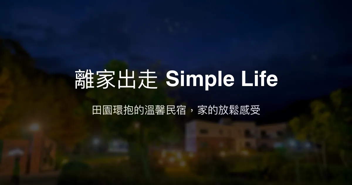 離家出走 Simple Life評價、影片、特色體驗、房價資訊、訂房連結 - 花東田園度假秘境