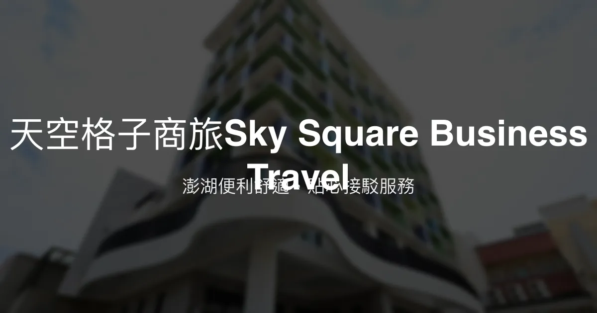 天空格子商旅Sky Square Business Travel 澎湖縣馬公市 - 澎湖便利舒適，貼心接駁服務
