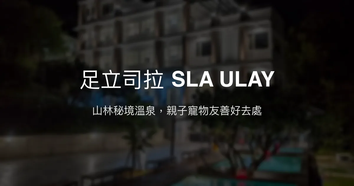 足立司拉 SLA ULAY評價、溫泉體驗、親子設施、寵物友善 – 烏來山林秘境溫泉民宿 - Place thumbnail