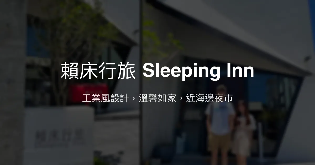 賴床行旅 Sleeping Inn評價、特色體驗、房價資訊、訂房連結 - 花蓮工業風溫馨民宿