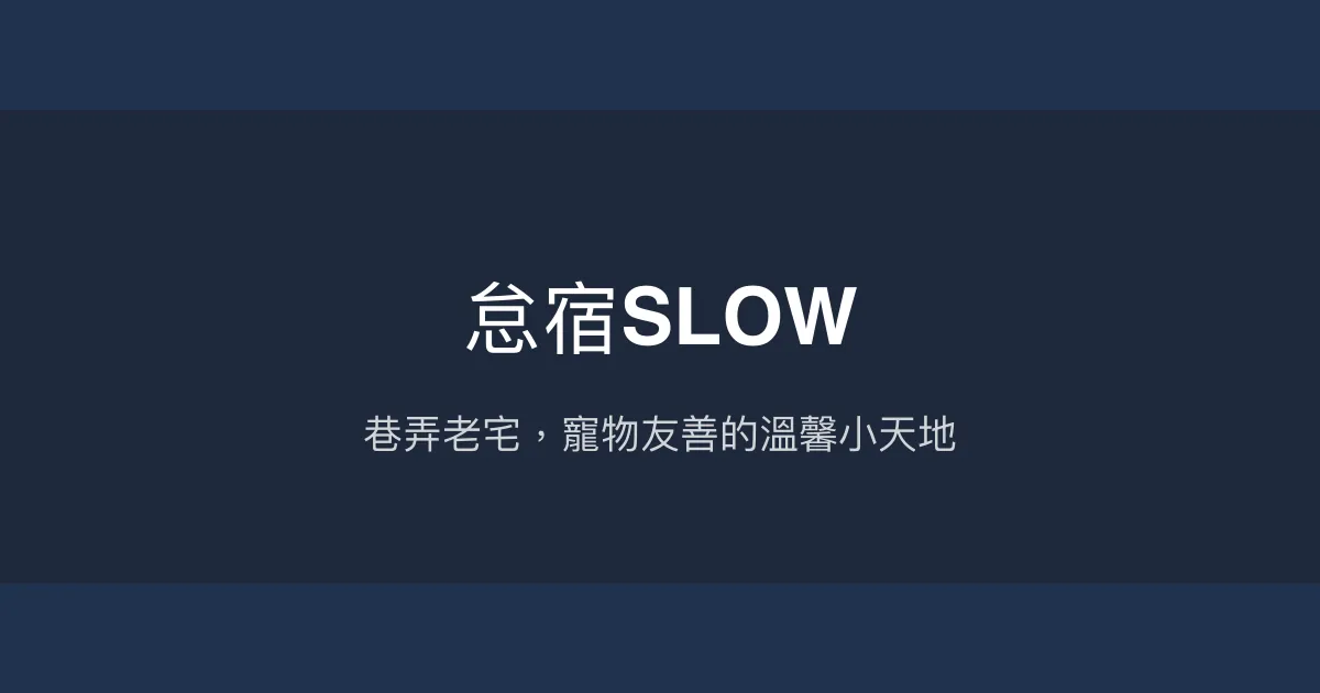 怠宿SLOW評價、特色體驗、寵物友善住宿、台南巷弄老宅風 - 寵物友善與復古氛圍