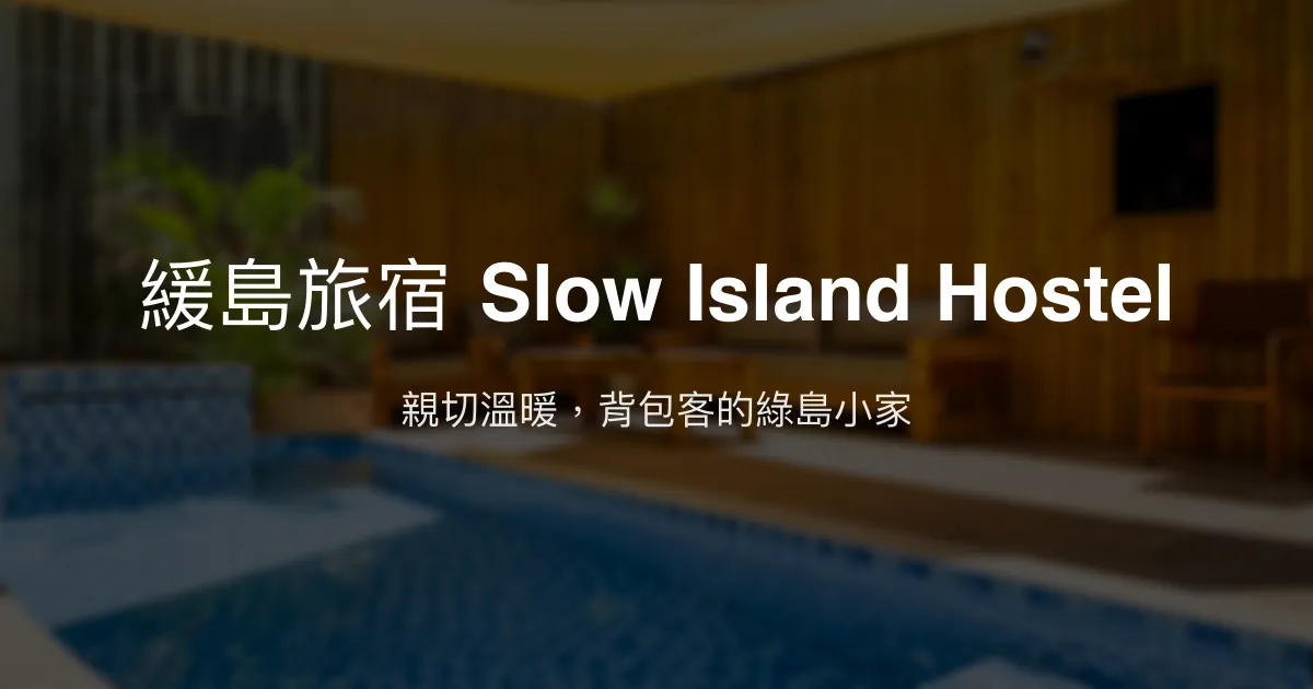 緩島旅宿 Slow Island Hostel評價、特色體驗、房價資訊、訂房連結 - 親切服務與背包客友善